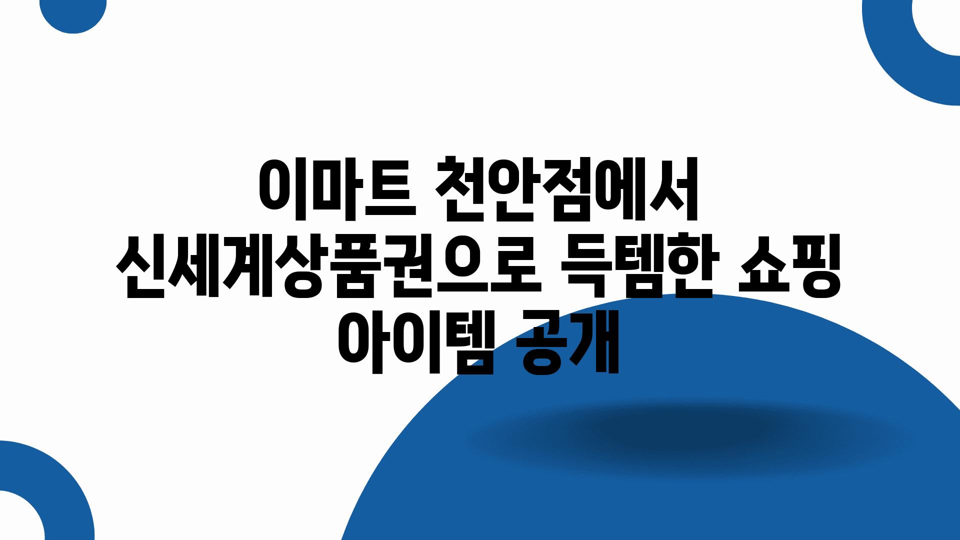 이마트 천안점에서 신세계제품권으로 득템한 쇼핑 아이템 공개