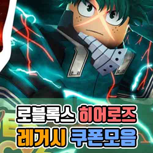  로블록스 히어로즈 레거시 코드 (2020/최신)