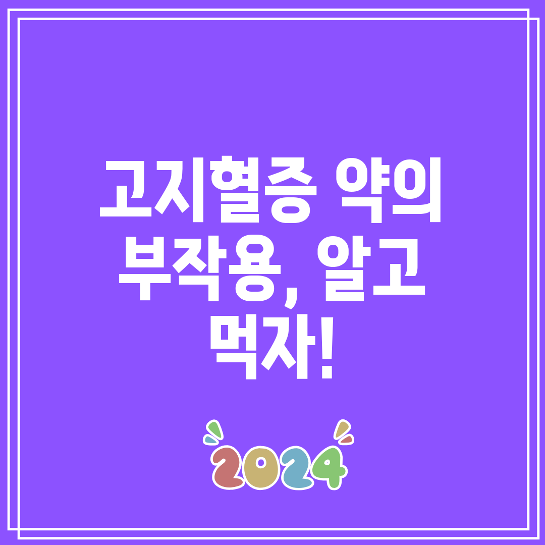 고지혈증 약의 부작용, 알고 먹자!