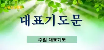 4월 첫주일 대표기도문 3월 주일 대표기도문 모음_25