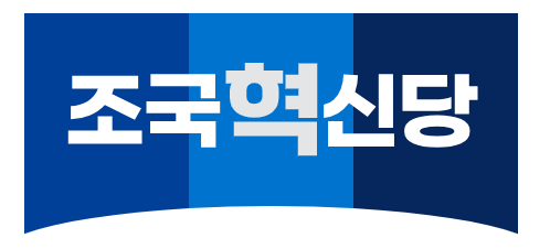 조국혁신당 멤버