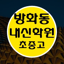  방화동 수학학원 초1 초2 영어학원 초3 초4 국어 초5 초6 공부방 교습소