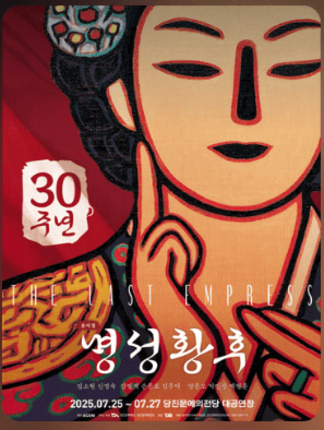 뮤지컬 〈명성황후〉 30주년 기념 공연 - 당진