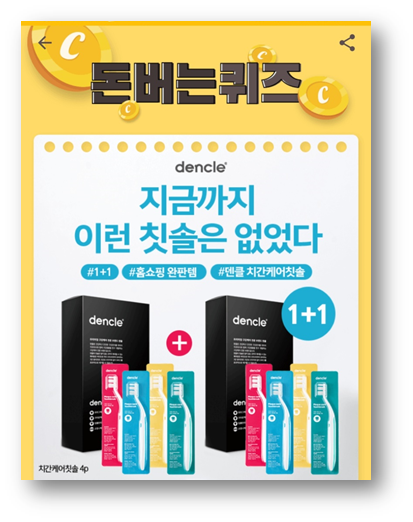  [앱테크부업]캐시워크 돈버는퀴즈정답 5월29일문제, 덴클칫솔 덴클은 우수한 품질을 인정받아칫솔로는 세계 최초로 공인해외국제상5관왕수상