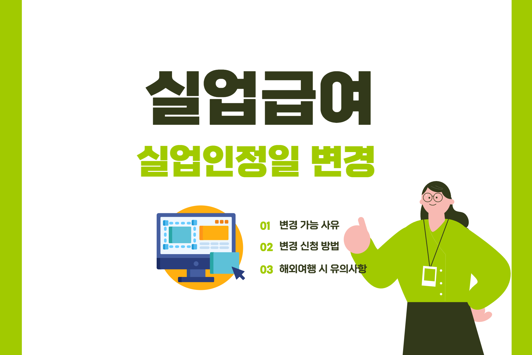  실업급여 실업인정일 변경 및 해외 있는 경우 확인!