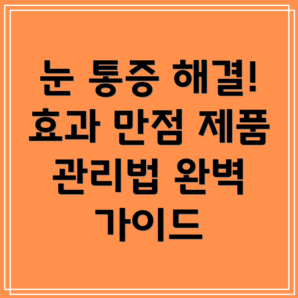 안구 통증 완화