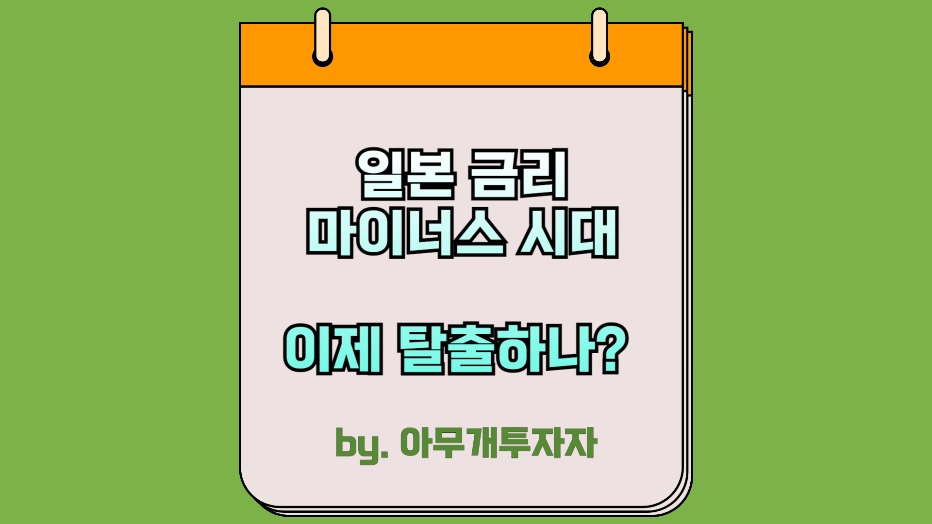  일본 금리, 마이너스 시대 이제 탈출하나?