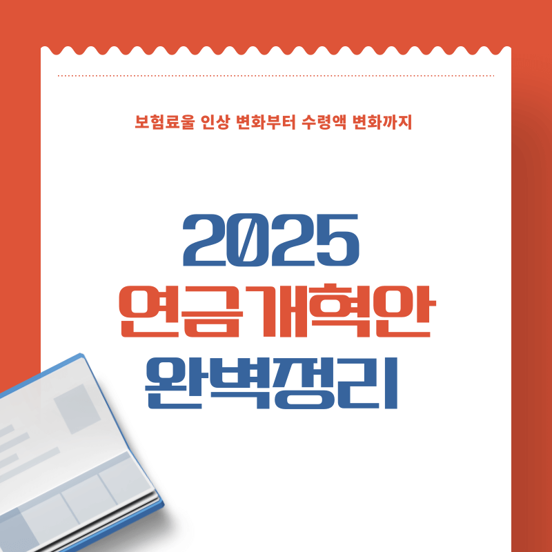 2025 연금개혁안 완벽정리 보험료율 인상부터 수령액 변화까지