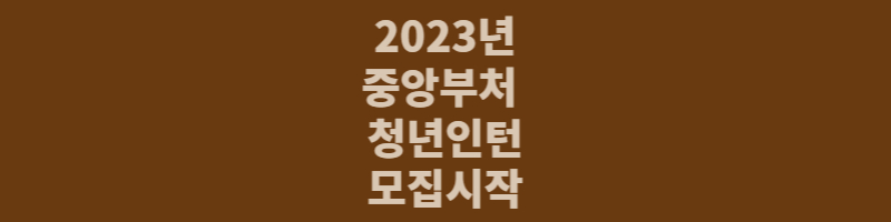 2023년 중앙부처 청년인턴 모집시작