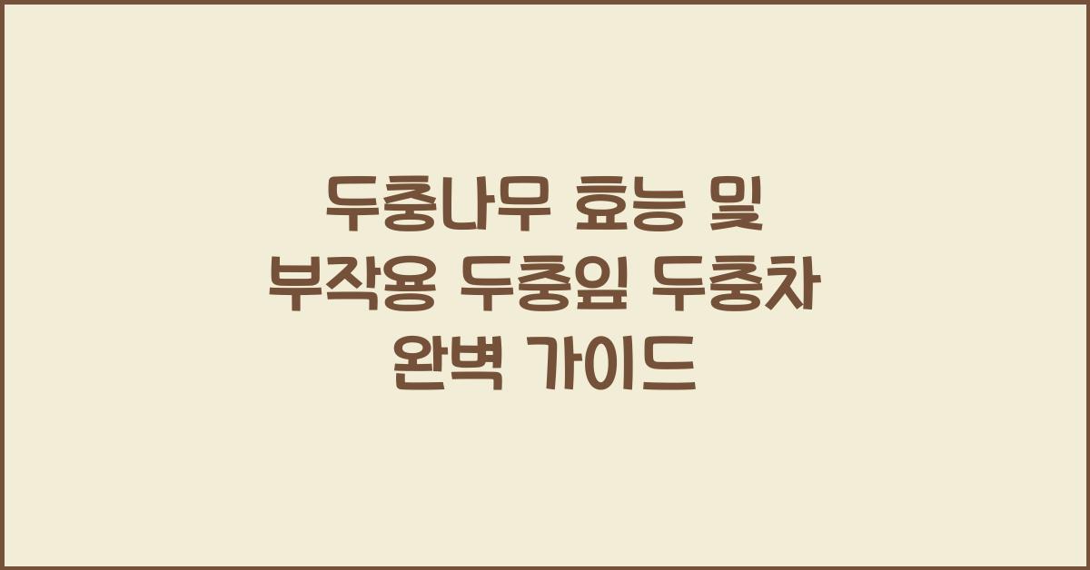 두충나무 효능 및 부작용 두충잎 두충차
