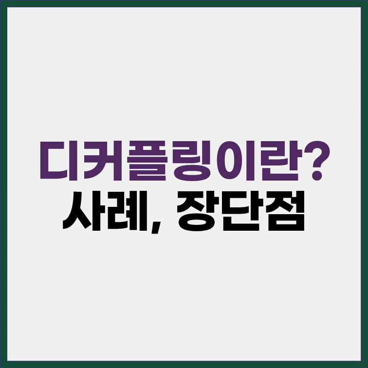 디커플링이란 뜻 사례 장단점