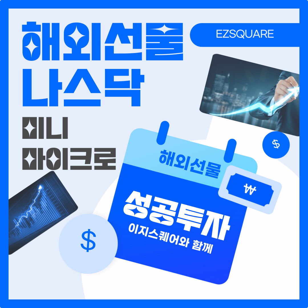  마이크로 나스닥 간편하게 투자하는 방법