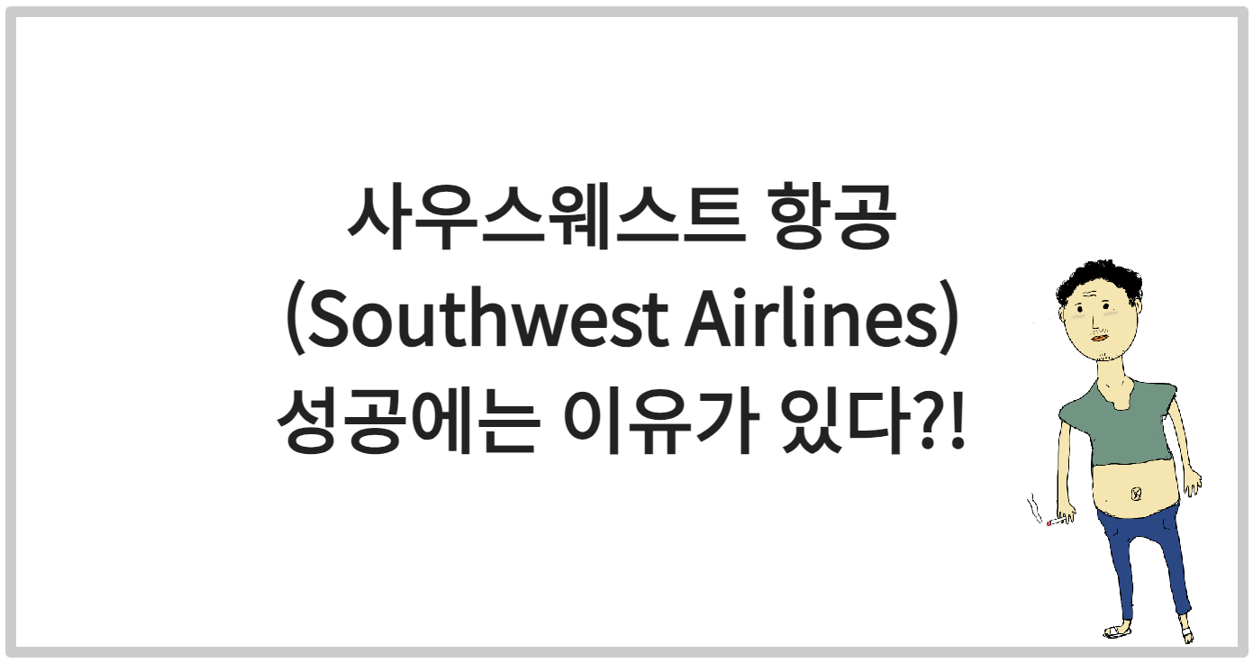 사우스웨스트 항공(Southwest Airlines)의 성공에는 이유가 있다?!