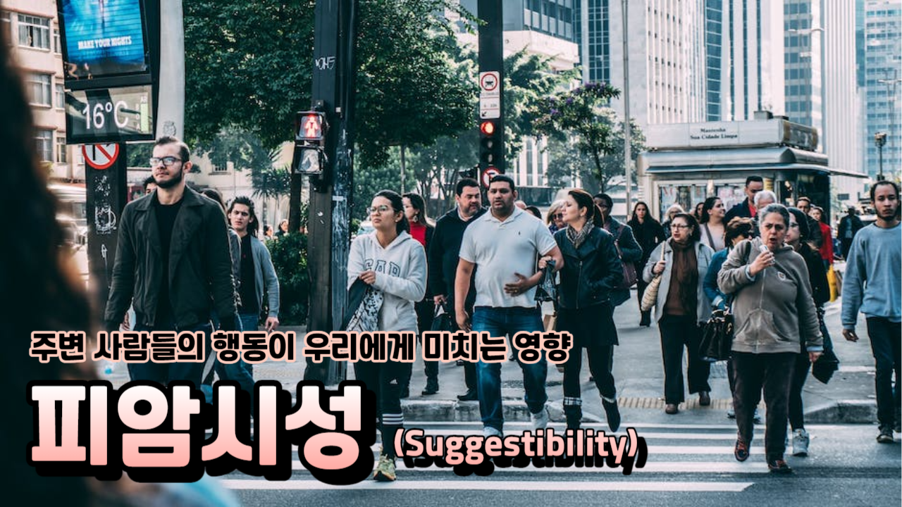  피암시성(Suggestibility) 당신도 모르게 자신을 속이고 있을지도 모릅니다!