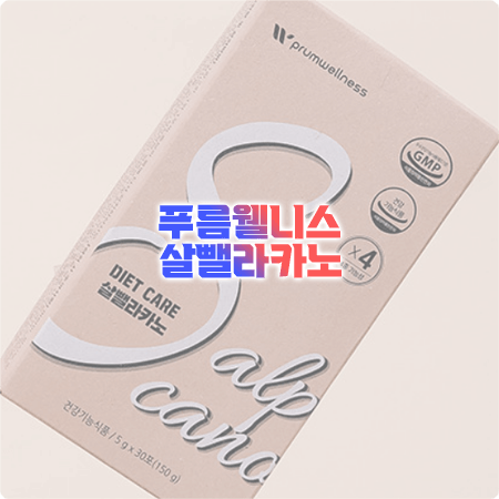 살뺄라카노 효과, 성분, 함량, 섭취방법, 부작용 정리 - 푸름웰니스 다이어트 커피