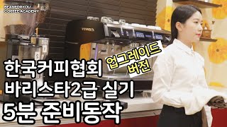  바리스타 2급 실기영상 한국커피협회 - 총 9 강
