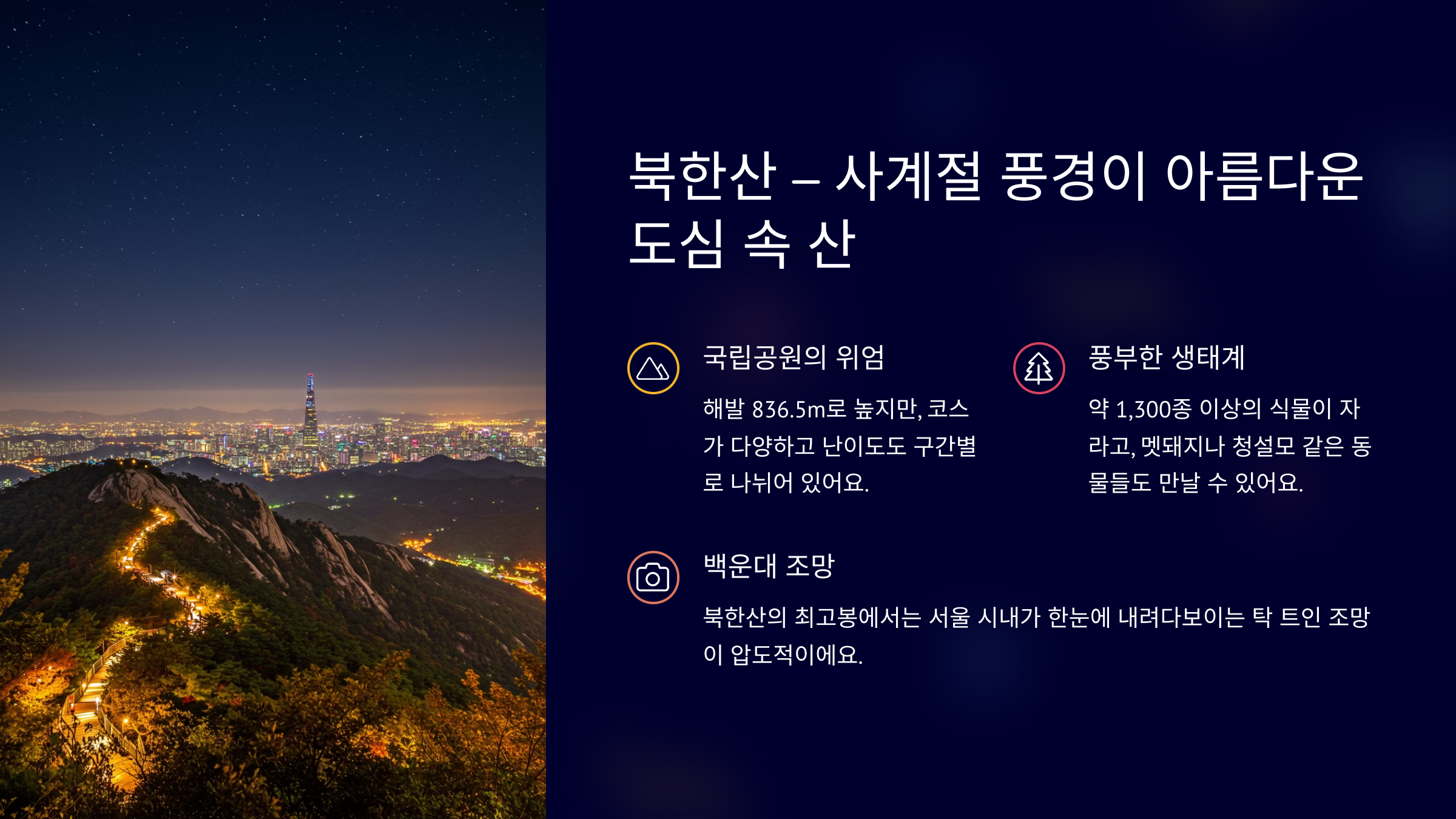 북한산 – 사계절 풍경이 아름다운 도심 속 산