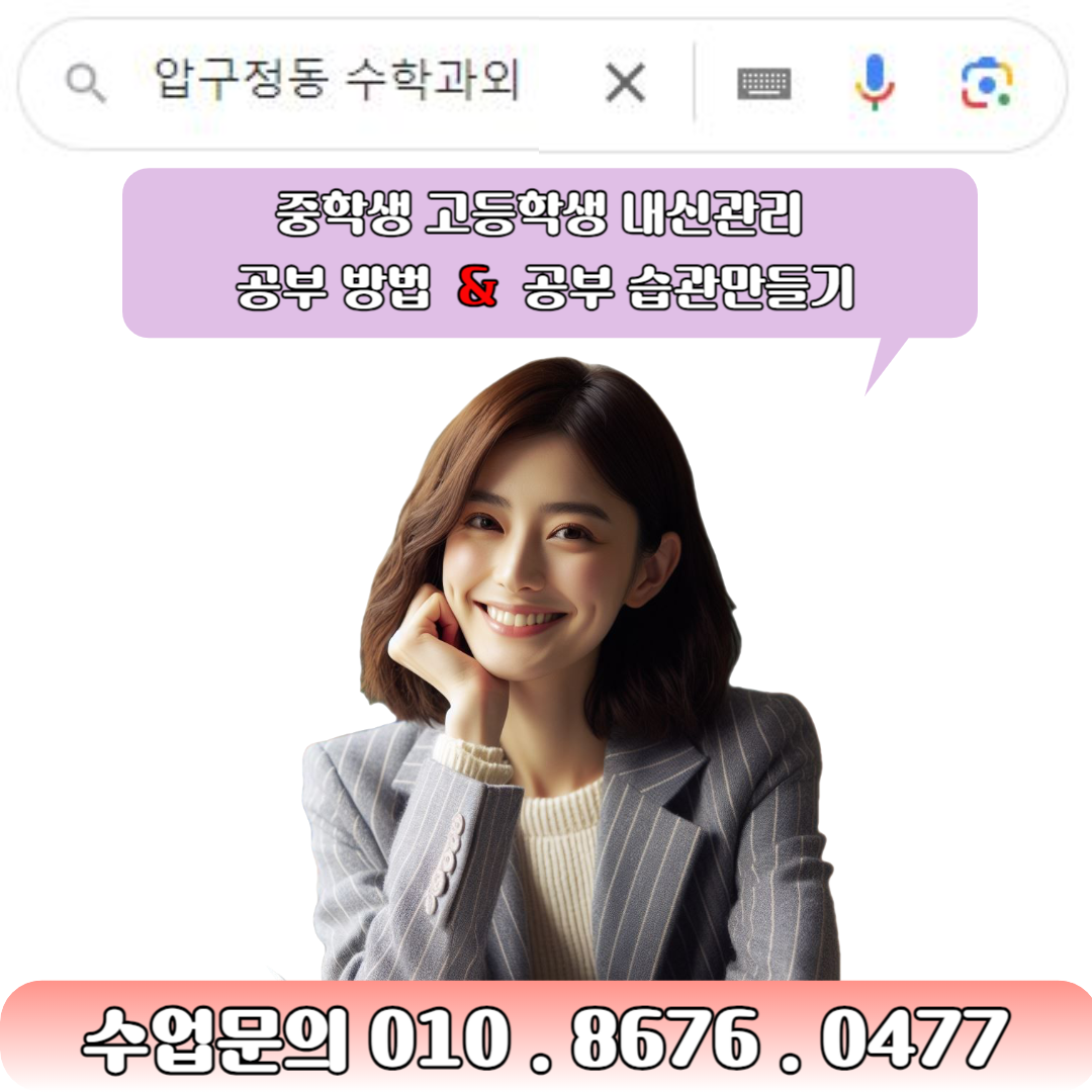  압구정동 수학과외 스스로 공부할 수 있는 방법을 배워 공부하세요