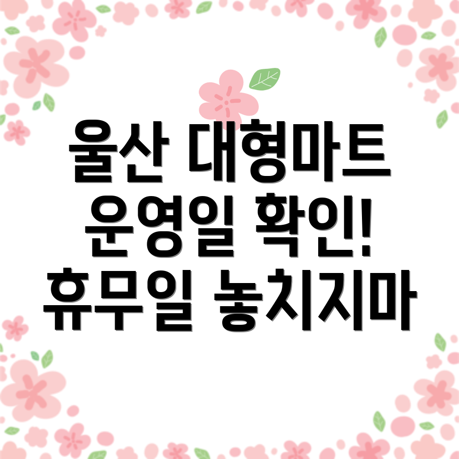 울산 북구 매곡동 마트 휴무일
