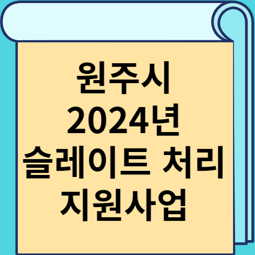 원주시 2024년 슬레이트 처리 지원사업 썸네일