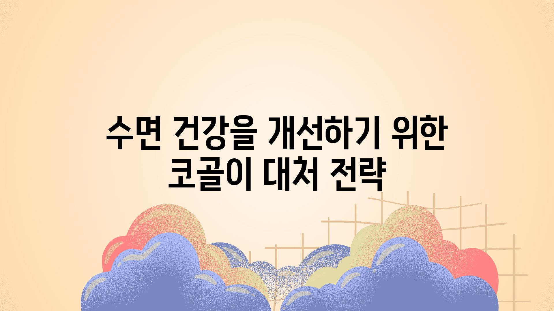 수면 건강을 개선하기 위한 코골이 대처 전략