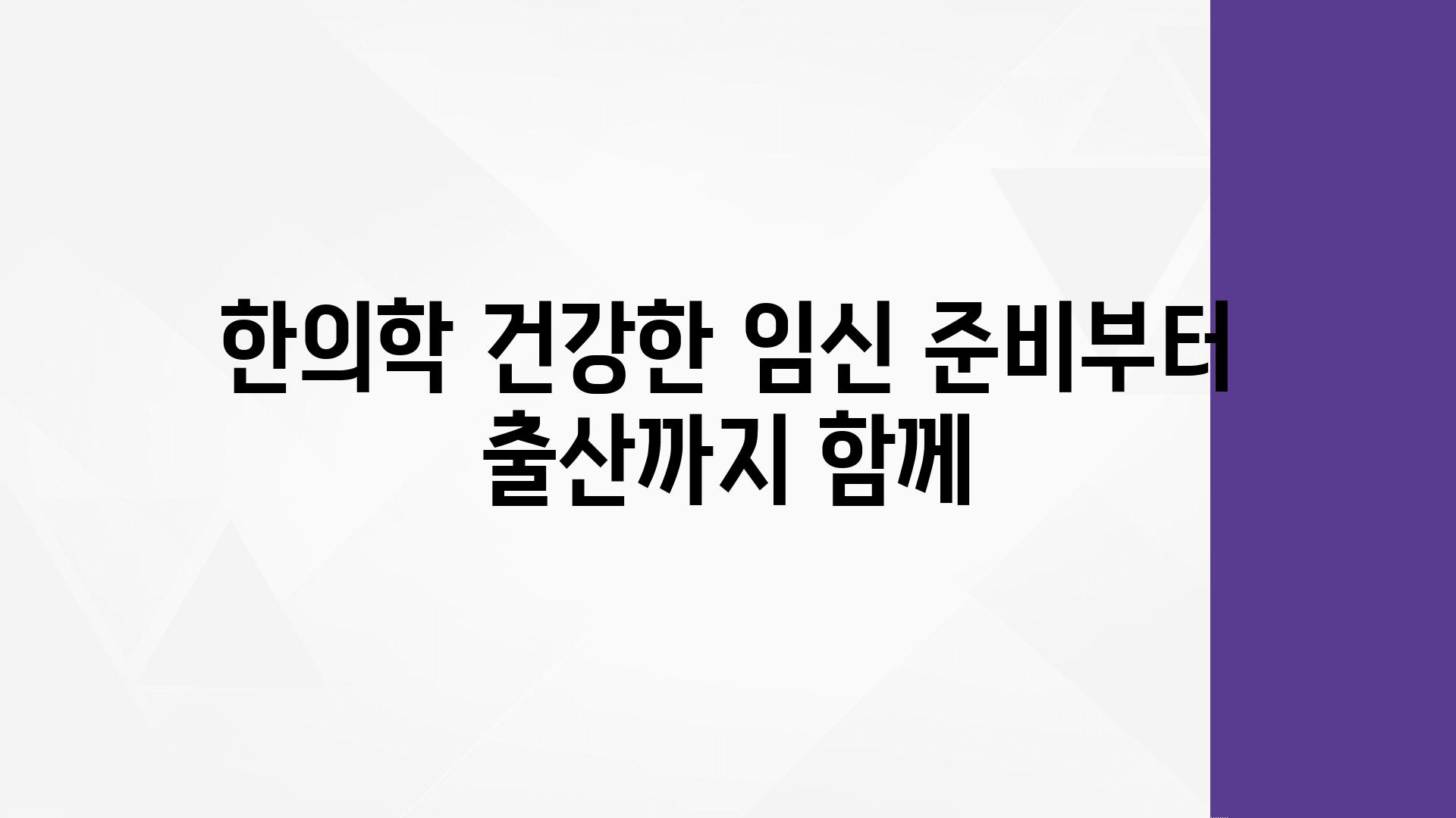 한의학 건강한 임신 준비부터 출산까지 함께