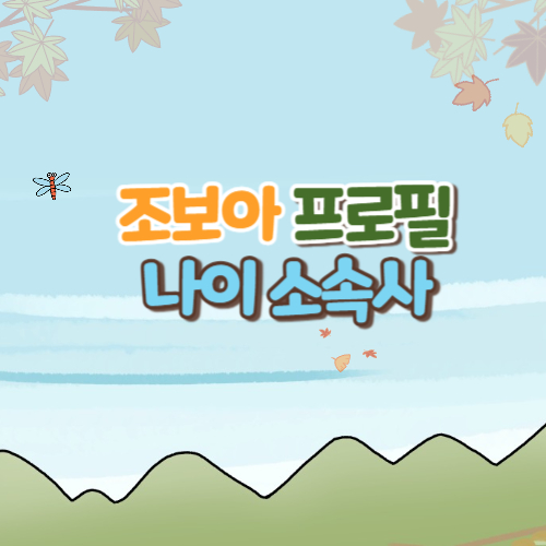  조보아 나이 프로필 아빠 키 학력 소속사