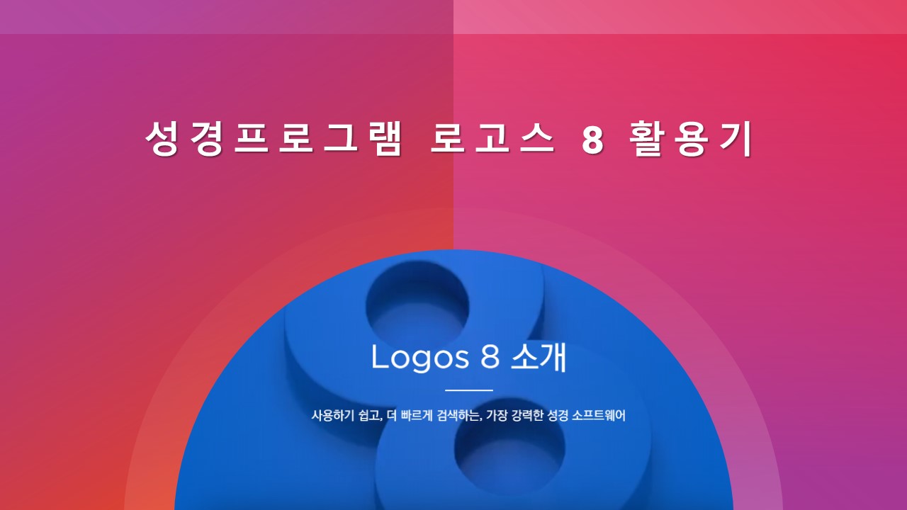  히브리어 헬라어 연구 설교 준비 프로그램 로고스 8 활용기