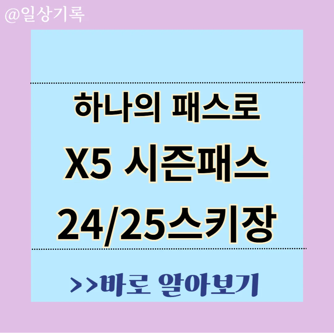 X5시즌패스 스키장 알아보기