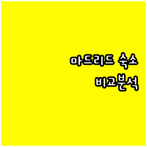 마드리드 숙소 고민? NH 컬렉션과 