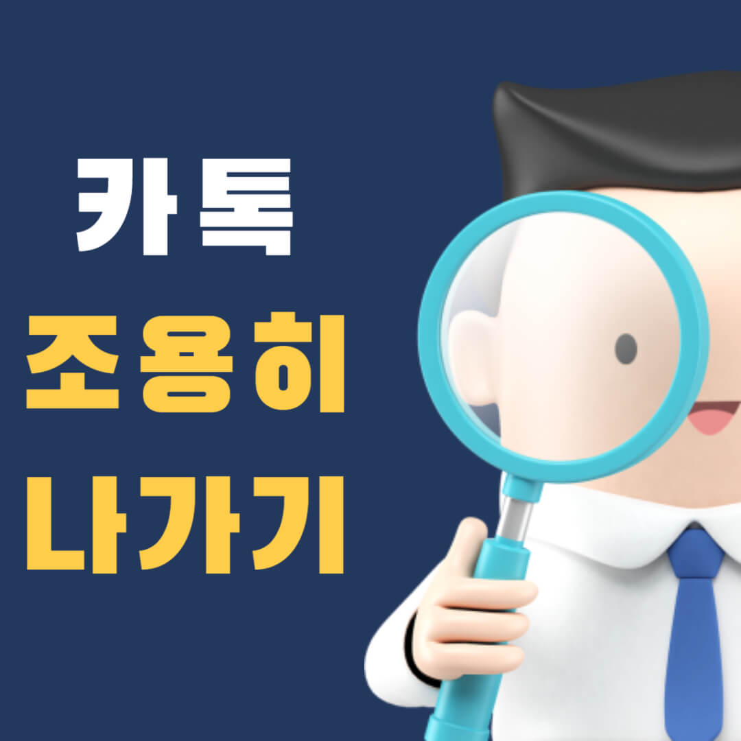  카톡 조용히 나가기 (카카오톡 조용히 나가기)