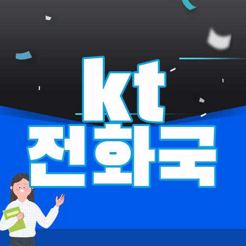 kt 전화국