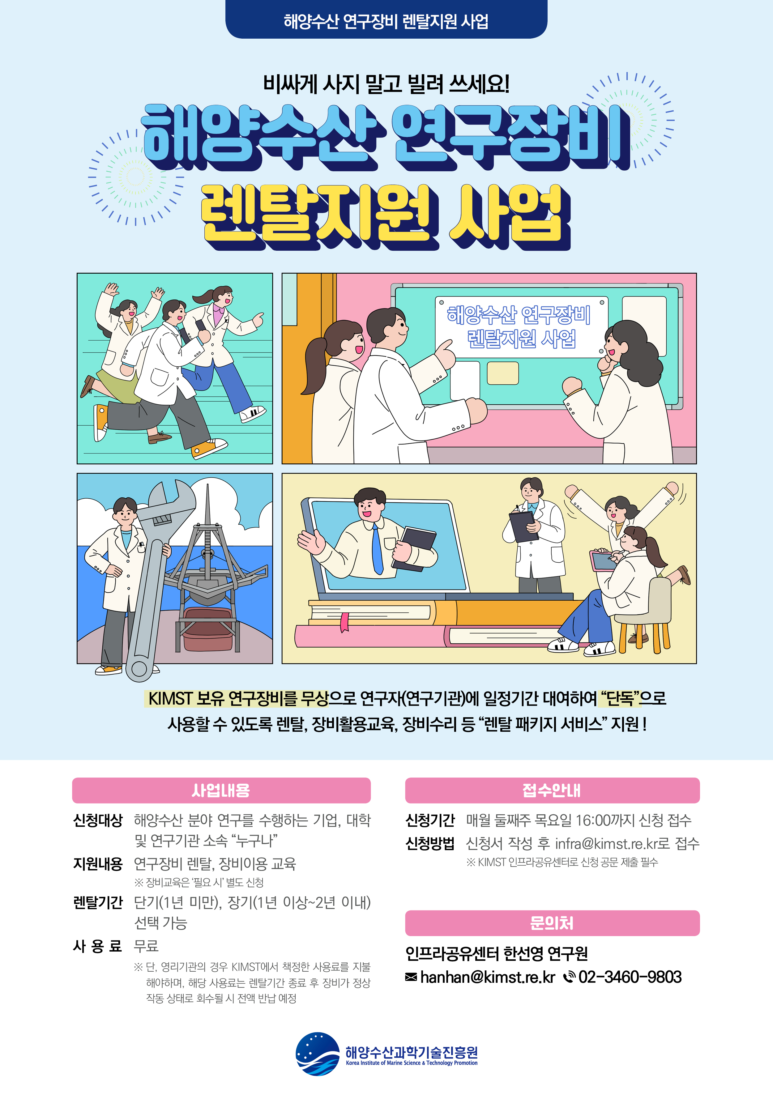  정부지원사업 2023년 해양수산 연구장비 렌탈 시범사업 1차 공고 및 신청 안내