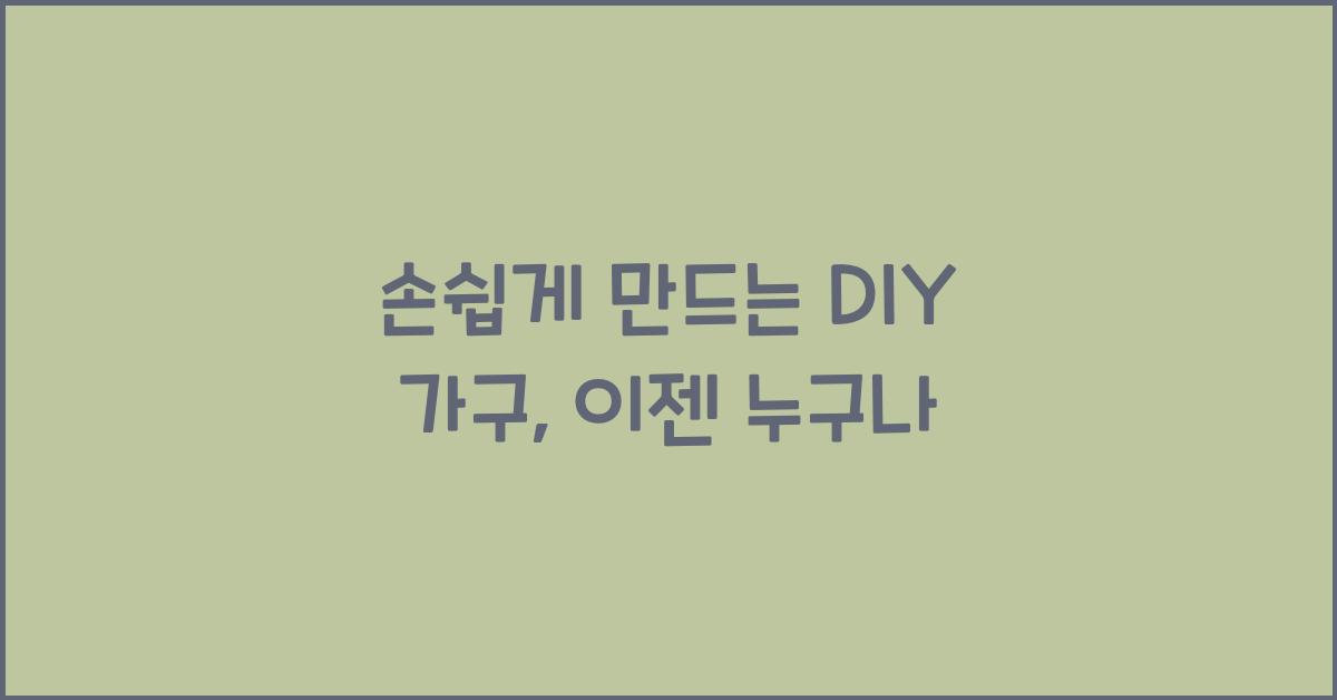 손쉽게 만드는 DIY 가구