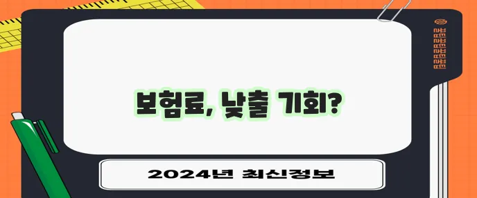 차보험료 놀라운 절감 기회 놓치지 마세요!