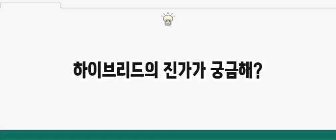 하이브리드 차량 장단점 비교 분석