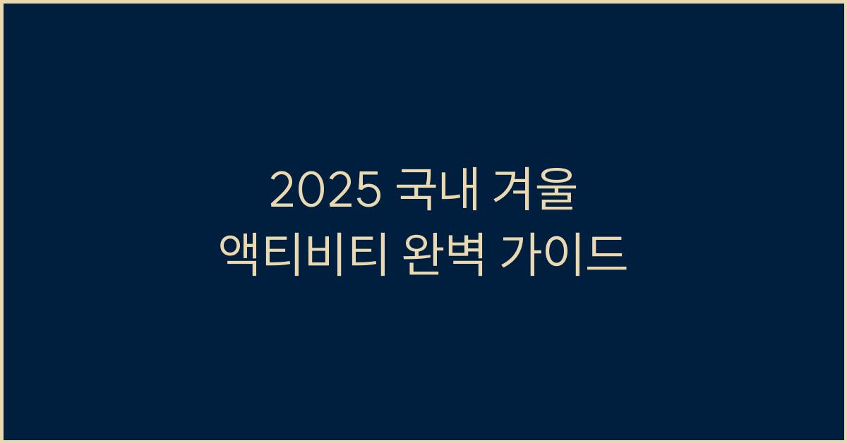 2025 국내 겨울 액티비티