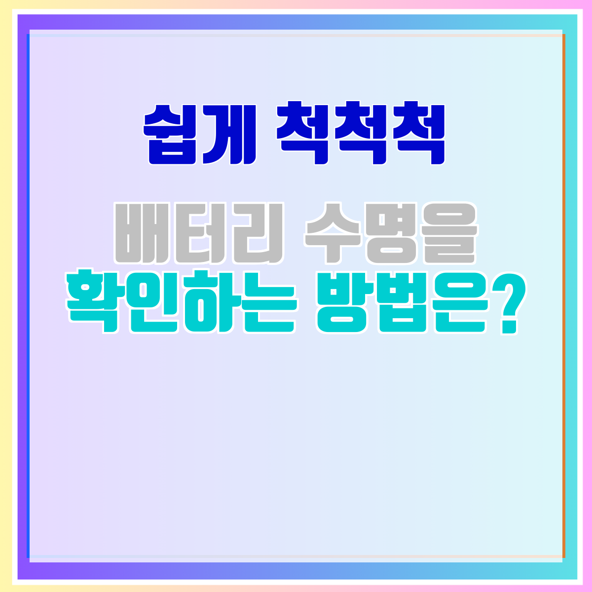 배터리 수명을 확인하는 방법은?