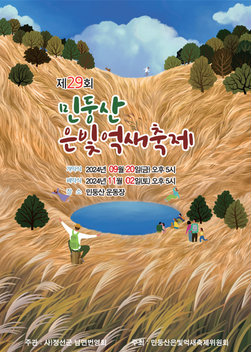 민둥산 은빛 억새 축제