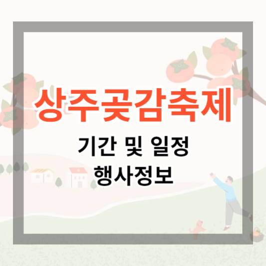  2024 상주곶감축제 기간 및 일정, 행사정보, 국내 대표 곶감 축제 맛보러 가기