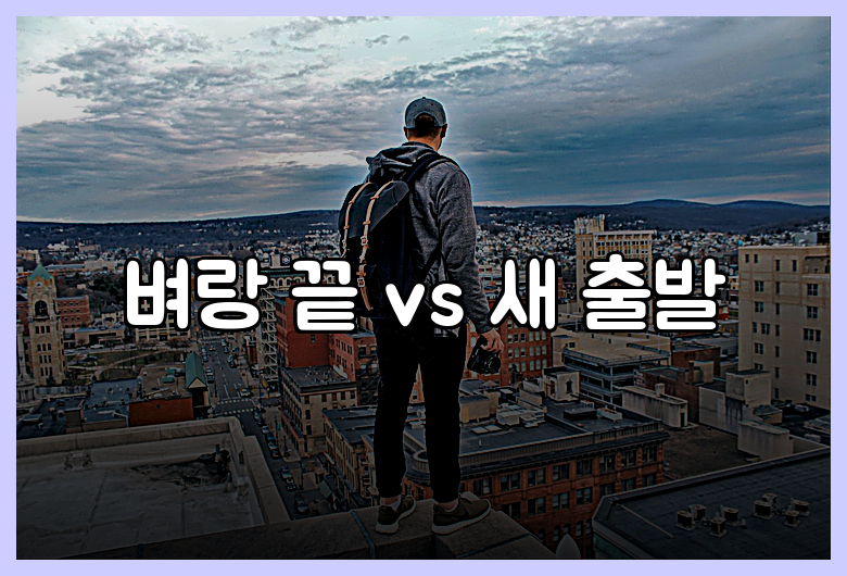벼랑 끝 vs 새 출발