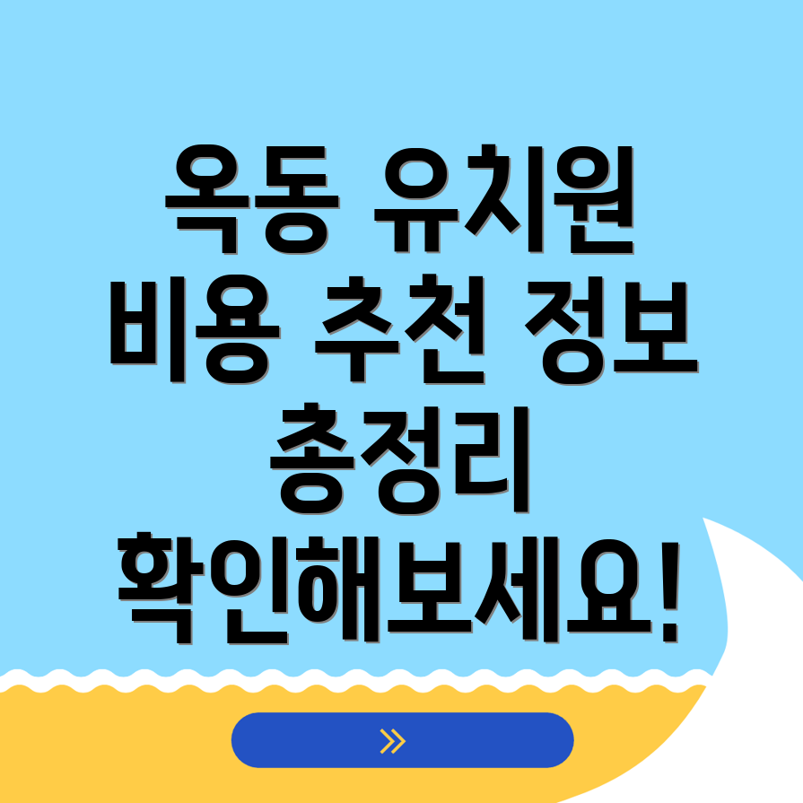 유치원 비용