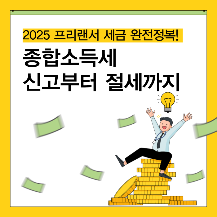 프리랜서-종합소득세-완벽정리