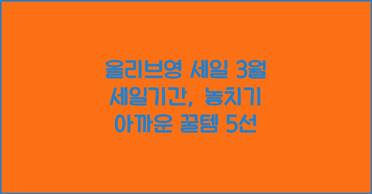 올리브영 세일 3월 세일기간