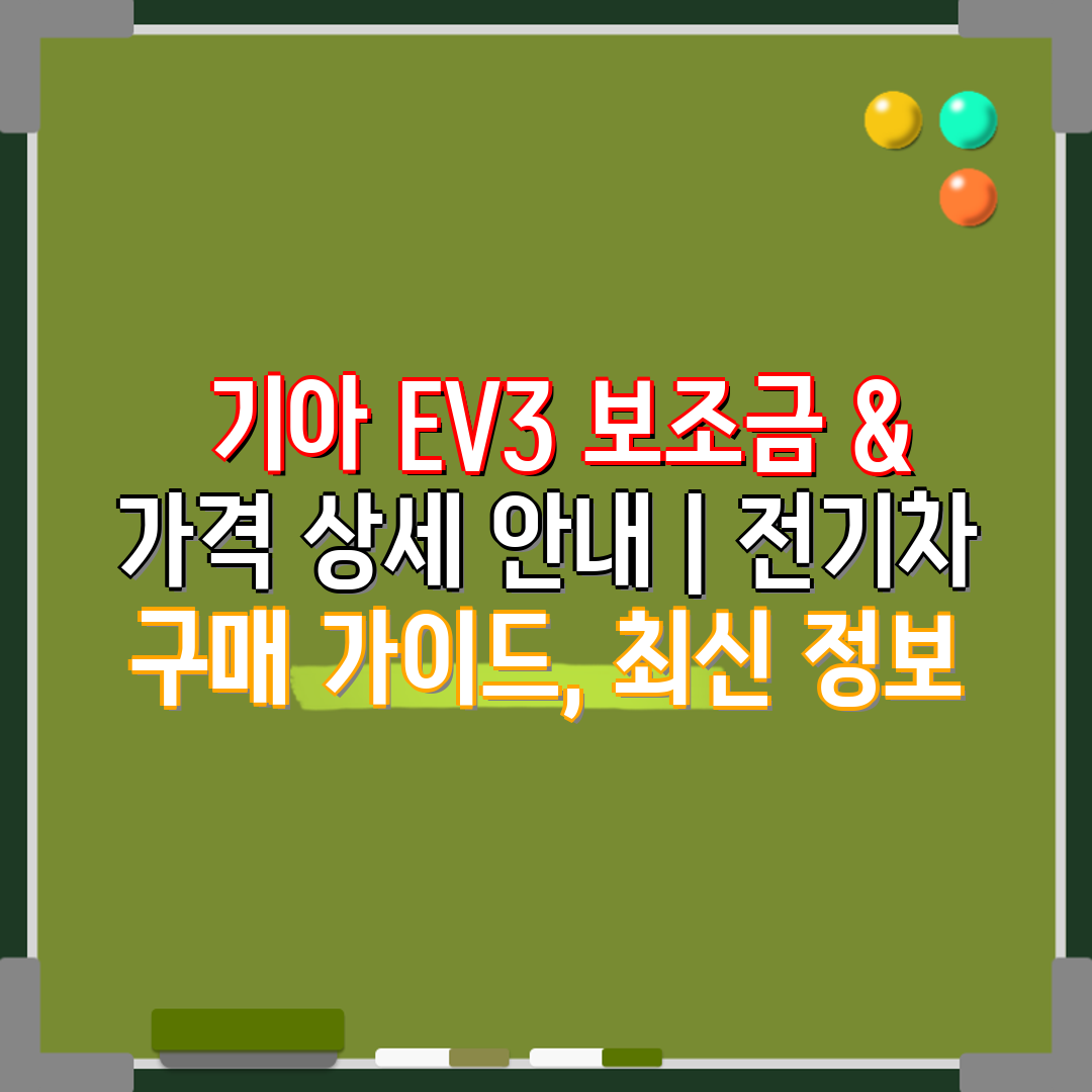  기아 EV3 보조금 & 가격 상세 안내  전기차 구매