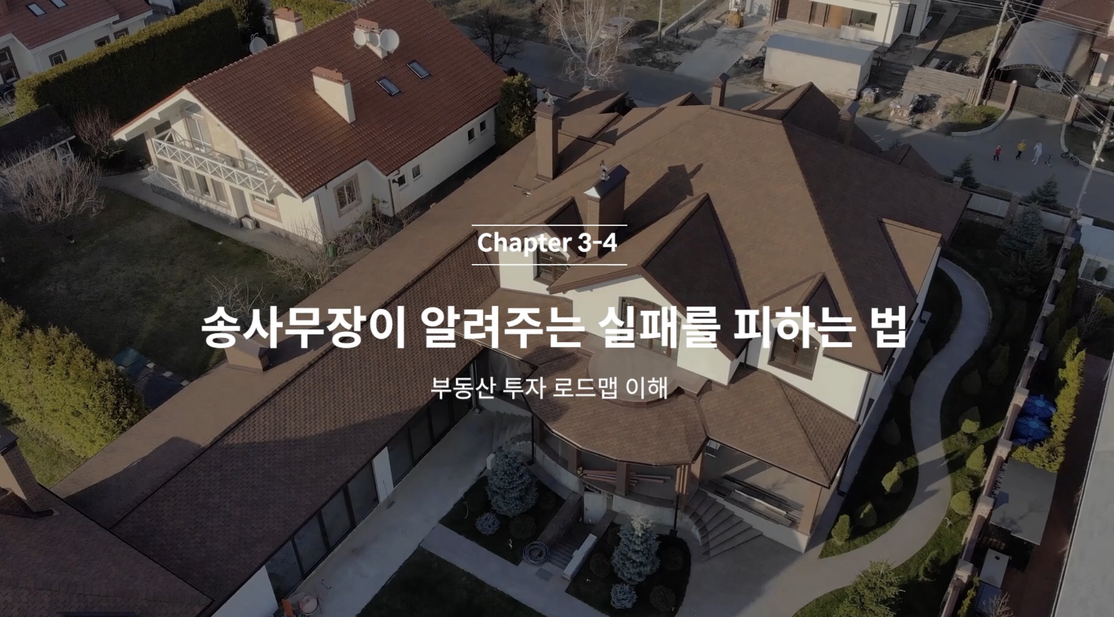  C3-4 송사무장이 알려주는 실패를 피하는 법- 수요, 시세