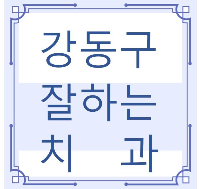 강동구 잘하는 치과 치아교정 심미보철 신경 잇몸치료 레진 인레이 크라운 틀니 임플란트