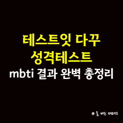 테스트잇 다꾸 성격테스트 mbti 결과 완벽 총정리