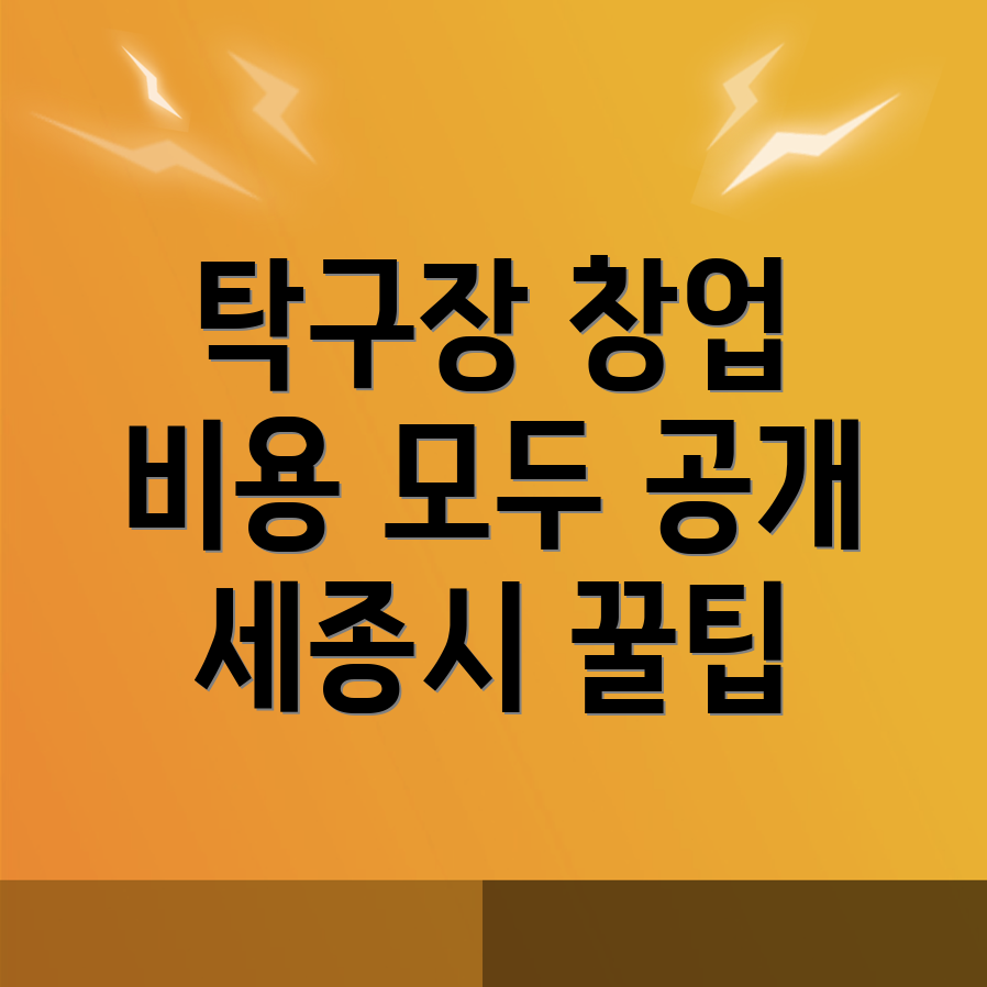 무인 탁구장 창업