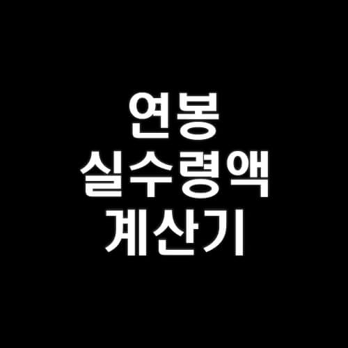 연봉-실수령액-계산기-2023